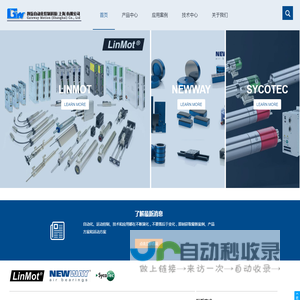 直线旋转机|NEWWAY气浮轴承|LinMot直线电机|SycoTec主轴-创岳自动化