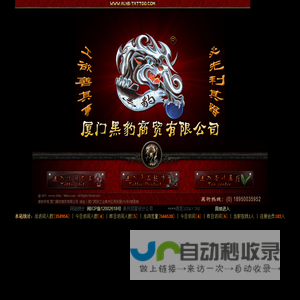 厦门黑豹商贸有限公司