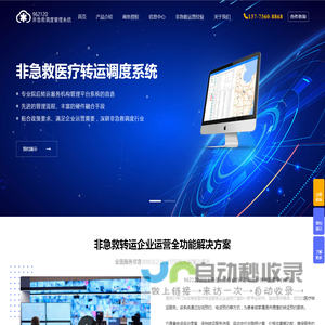 非急救医疗转运调度管理系统 | 962120专业服务_微功夫信息技术南通有限公司