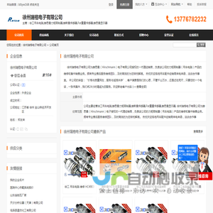 徐州瑞格电子有限公司首页 - 八方资源网
