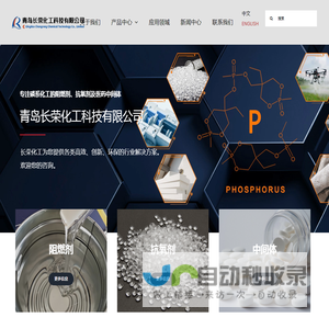 阻燃剂_抗氧剂_医药中间体_青岛长荣化工科技有限公司