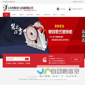 义乌市黑白矿山机械有限公司_石子破碎机_鹅卵石破碎机_石料破碎机
