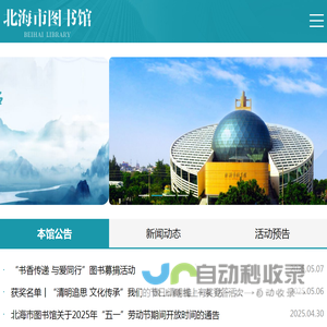 北海市图书馆