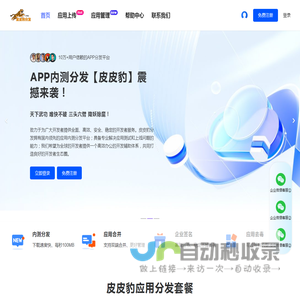 皮皮豹分发-IOS内测分发平台|APP苹果安卓分发托管网站|企业签名