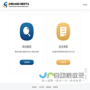 全国企业能力建设平台
