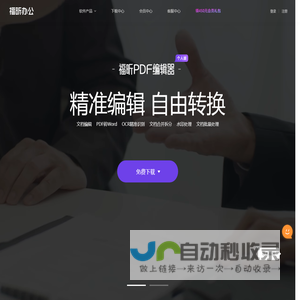 福昕软件-一站式PDF编辑器及PDF阅读器等多款办公产品免费下载平台