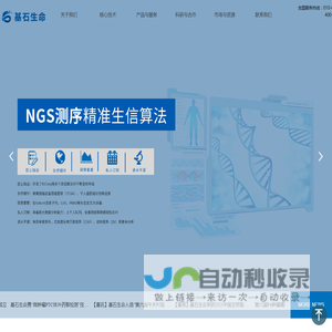北京基石生命科技有限公司