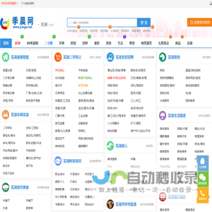 芜湖季晨网-分类信息网_芜湖免费发布分类信息_芜湖生活服务