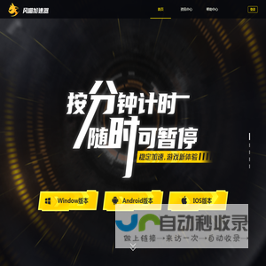 风喵加速器_热门游戏专线加速_时长可暂停，免费试用