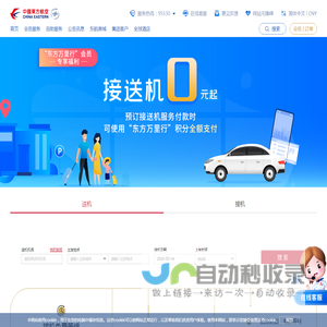 接送机-中国东方航空