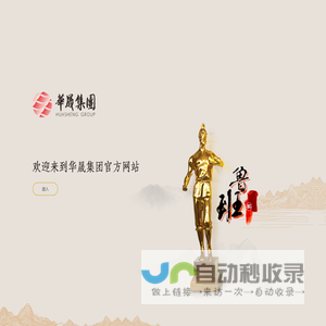 华晟集团