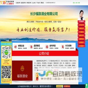 长沙福致酒业有限公司(福致)-火爆好酒招商网【9998.TV】
