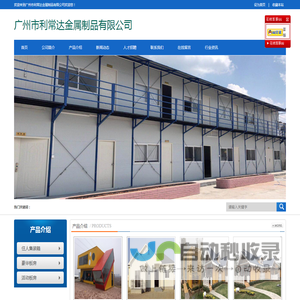 广州市利常达金属制品有限公司官方网站 广州活动板房  番禺活动板房  南沙活动板房  广东活动板房 广州市利常达金属制品有限公司 广州市利常达金属制品有限公司