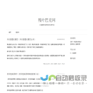 残叶巴克网 - 小说推荐与百科知识分享平台