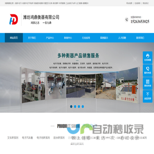 潍坊鸿鼎衡器有限公司-潍坊地磅,潍坊电子秤,潍坊磅秤,电子汽车衡,无人值守电子汽车衡,定量包装秤,汽车衡厂家,潍坊地磅维修,日照地磅