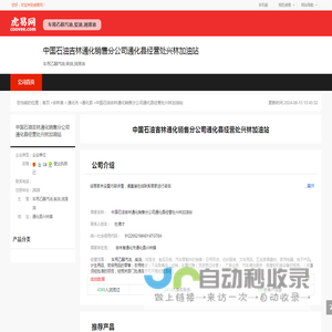 中国石油吉林通化销售分公司通化县经营处兴林加油站-公司首页