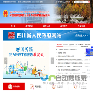 阿坝藏族羌族自治州人力资源和社会保障局