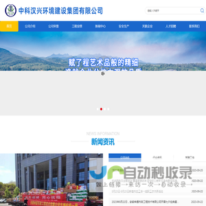 中科汉兴环境建设集团|中科集团