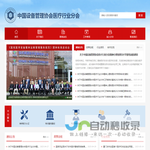 中国设备管理协会医疗行业分会