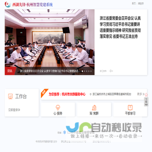 西湖先锋·杭州智慧党建系统