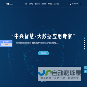 数据中台_大数据分析中台_数据可视化软件_中兴智慧（北京）技术有限公司