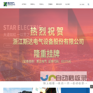 首页-浙江斯达电气设备股份有限公司