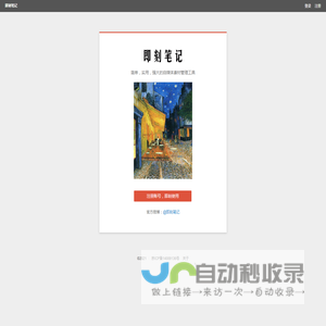 即刻笔记
