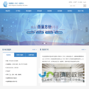 电磁兼容（EMC）检测与试验中心（北京）
