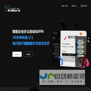 AIWork,AutoApp智能办公自动化开发引擎