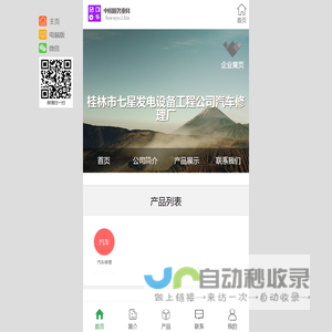 桂林市七星发电设备工程公司汽车修理厂