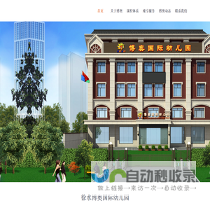 徐水博奥幼儿园