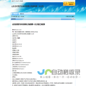 山东及时雨汽车科技有限公司威海第一分公司