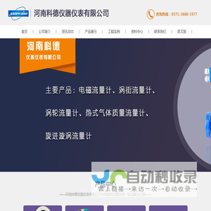 河南科德仪器仪表有限公司-电磁流量计、涡街流量计、热式气体质量流量计、旋进漩涡流量计、气体液体涡轮流量计