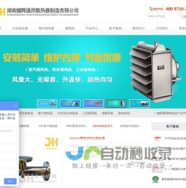 湖南健辉通用散热器制造有限公司 - 湖南散热器,湖南汽水混合器,湖南暖风机,湖南混合器配套,汽水混合器厂家,暖风机厂家,混合器配套厂家,翅片管散热器,蒸汽暖风机,汽水混合加热器,生水加热器