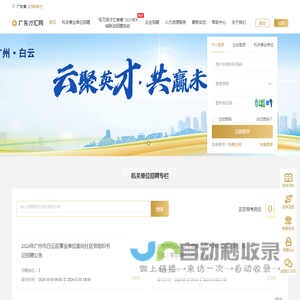 白云人才_广东才汇网