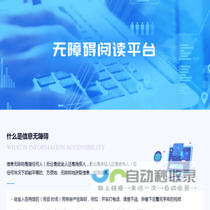 无障碍阅读平台