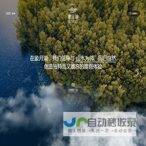 莫干山·象月湖国际休闲度假谷