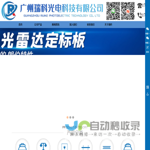 广州瑞科光电科技有限公司-积分球/透过率积分球/反射率积分球/光纤光谱仪/漫反射板/激光雷达定标板/无人驾驶/无人飞机/瑞科光电