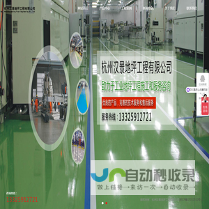 杭州地坪施工公司-杭州汉景地坪工程有限公司-网站首页