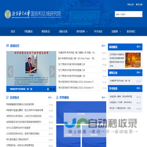 北京语言大学国别区域研究院