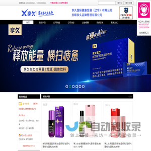抚顺享久品牌管理有限公司_性商网金卡会员_主营产品：安全套、喷剂神油、润滑剂、其他成人用品，主营品牌：享久，夜劲，延时龙水，招商电话：4008919567