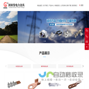 浙江固来发电力金具有限公司_电缆金具,线路金具,变电金具,电站金具,冷热电缆附件