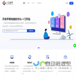 Dmg_dmg打包_网站打包dmg_网页打包dmg_一键在线将PC网站打包成苹果软件兼容各个macos系统版本 - 一门Dmg开发平台