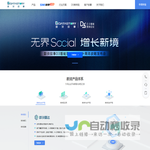 数说故事Datastory-社媒营销数智化领跑者