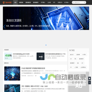 渔池IDC:分享国内外服务器租用/托管、GPU算力、云计算、VPS等行业资源