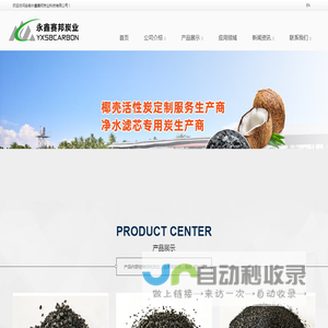 椰壳活性炭-煤质活性炭-安徽永鑫赛邦炭业科技有限公司