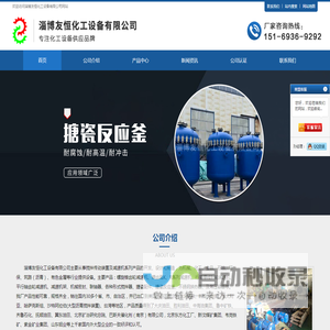 淄博搪瓷反应釜_搪玻璃反应釜_反应釜厂家_淄博友恒化工设备有限公司