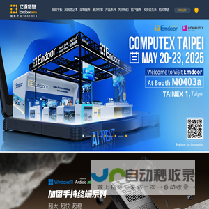 亿道信息-三防平板-加固型移动计算机源头厂家