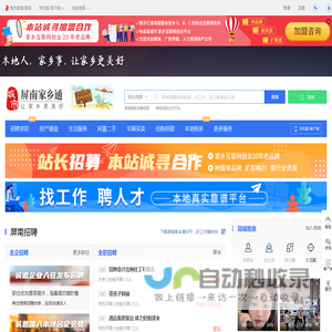 屏南家乡通（原屏南在线）-屏南招聘找工作、找房子、找对象，屏南综合生活信息门户！