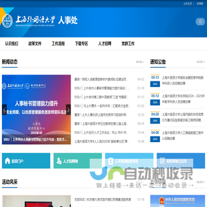 上海外国语大学人事处